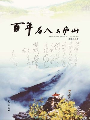 cover image of 百年名人与庐山